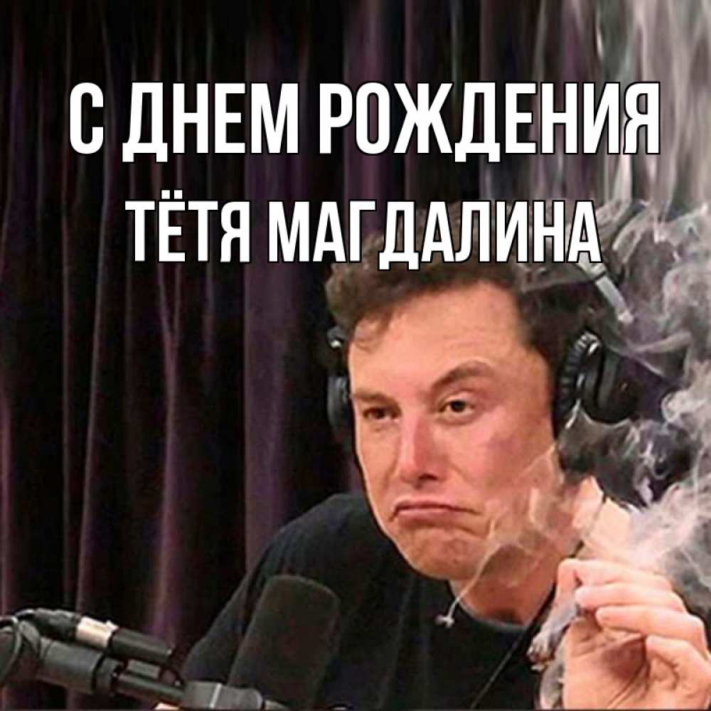 Открытка на каждый день с именем, Тётя-Магдалина С днем рождения МЕМ Прикольная открытка с пожеланием онлайн скачать бесплатно 