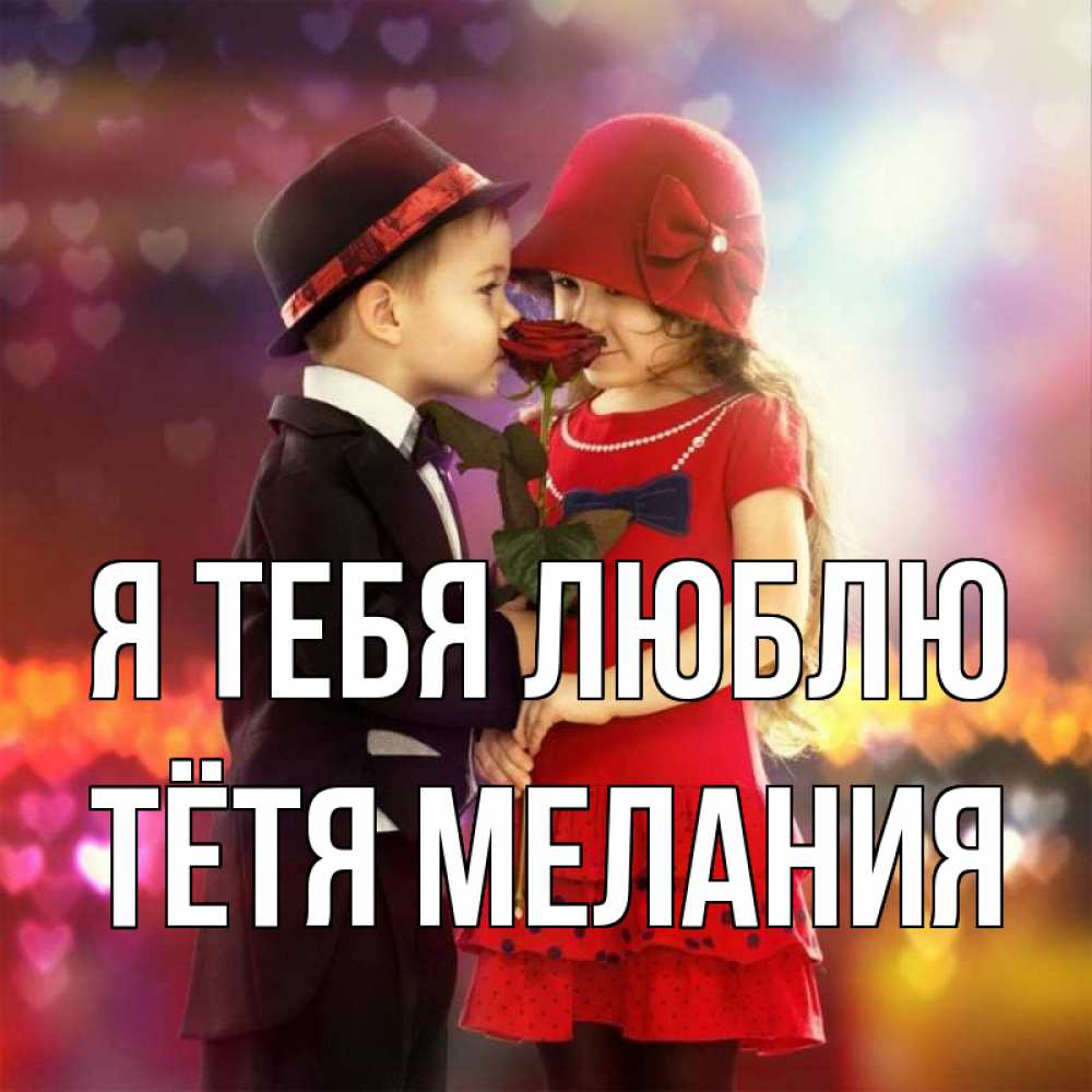 Открытка на каждый день с именем, Тётя-Мелания Я тебя люблю черное и красное и роза Прикольная открытка с пожеланием онлайн скачать бесплатно 