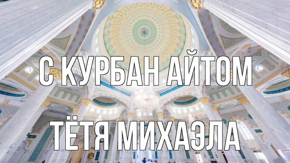 Открытка на каждый день с именем, Тётя-Михаэла С курбан айтом мечеть Прикольная открытка с пожеланием онлайн скачать бесплатно 