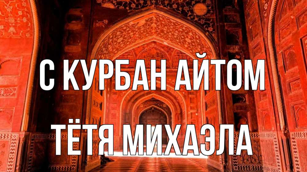 Открытка на каждый день с именем, Тётя-Михаэла С курбан айтом мечеть 1 Прикольная открытка с пожеланием онлайн скачать бесплатно 