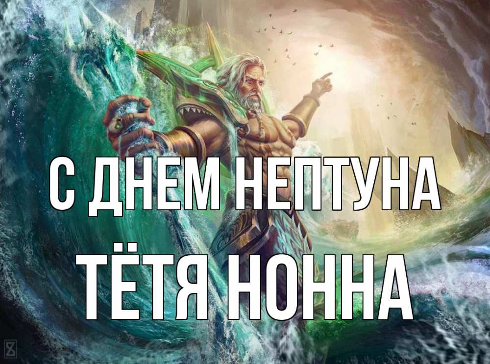 Открытка на каждый день с именем, Тётя-Нонна С днем нептуна с днем Нептуна Прикольная открытка с пожеланием онлайн скачать бесплатно 