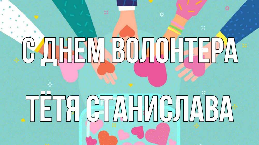 Открытка на каждый день с именем, Тётя-Станислава С днем волонтера С днем волонтера Прикольная открытка с пожеланием онлайн скачать бесплатно 