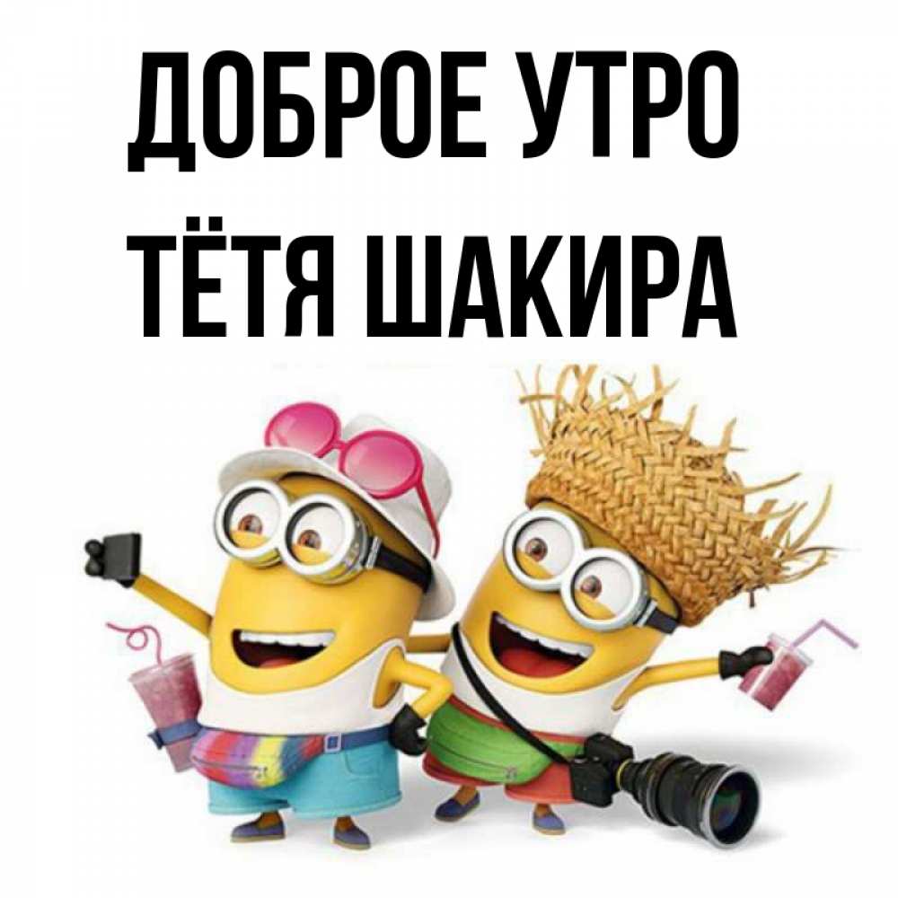 Открытка на каждый день с именем, Тётя-Шакира Доброе утро карнавал Прикольная открытка с пожеланием онлайн скачать бесплатно 