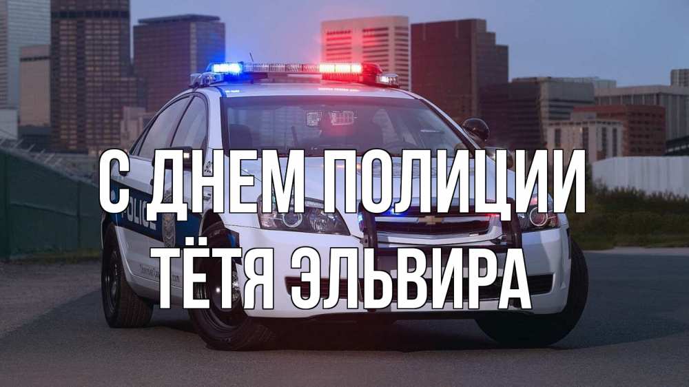 Открытка на каждый день с именем, Тётя-Эльвира С днем полиции полиция Прикольная открытка с пожеланием онлайн скачать бесплатно 
