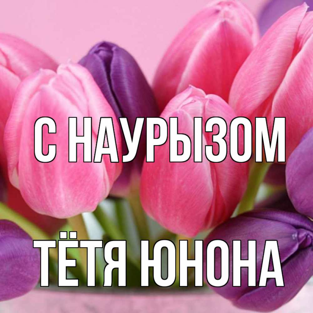 Открытка на каждый день с именем, Тётя-Юнона С наурызом маме 1 Прикольная открытка с пожеланием онлайн скачать бесплатно 