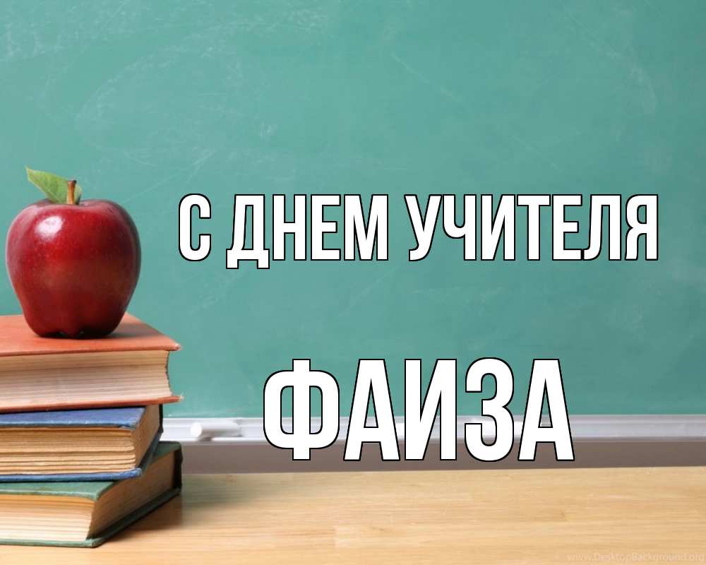 Открытка на каждый день с именем, Фаиза С днем учителя мел доска яблоко книги Прикольная открытка с пожеланием онлайн скачать бесплатно 