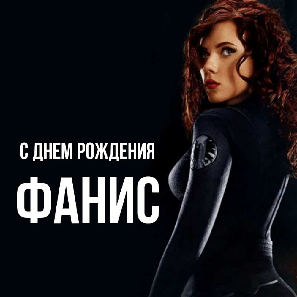 Открытка на каждый день с именем, Фанис С днем рождения Марвел черная вдова Прикольная открытка с пожеланием онлайн скачать бесплатно 