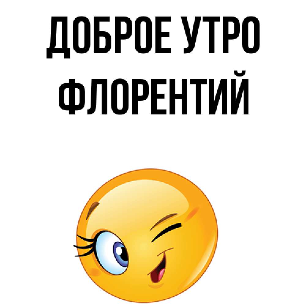 Открытка на каждый день с именем, Флорентий Доброе утро хорошее настроение Прикольная открытка с пожеланием онлайн скачать бесплатно 