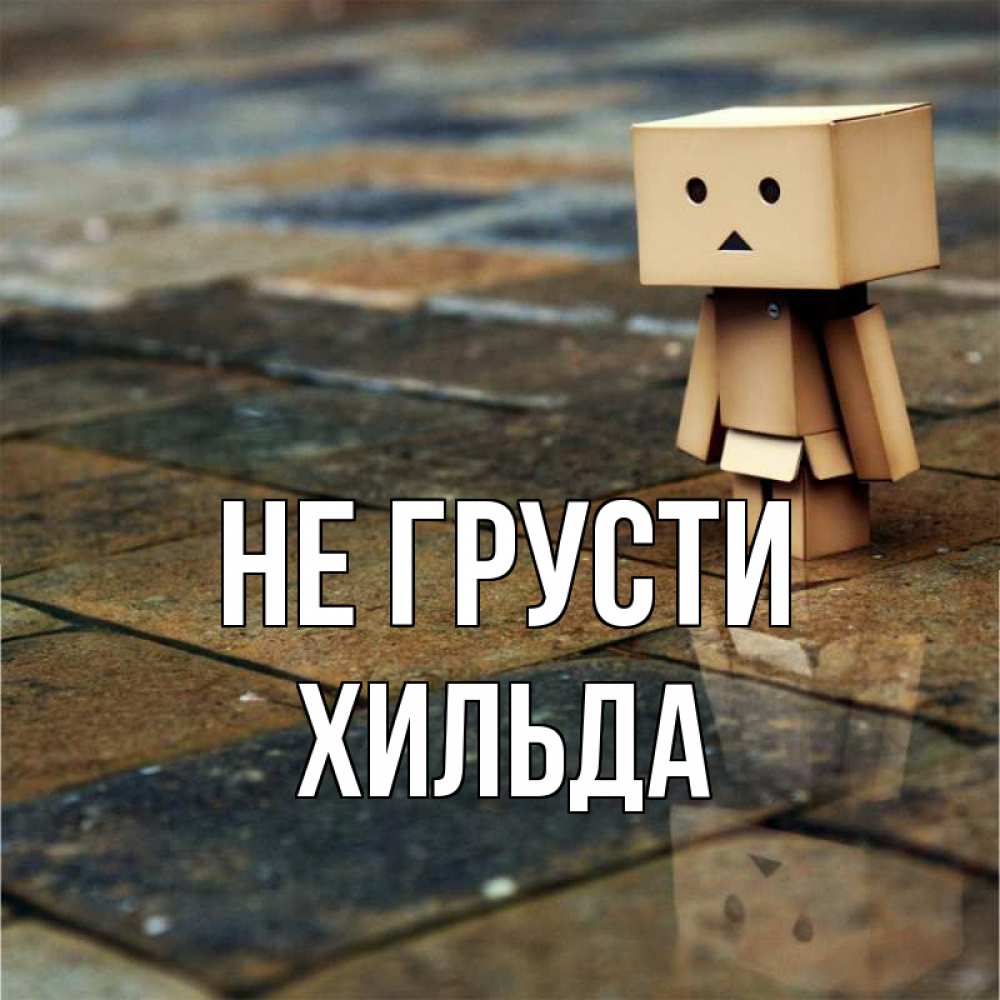 Открытка на каждый день с именем, Хильда Не грусти Стив Прикольная открытка с пожеланием онлайн скачать бесплатно 