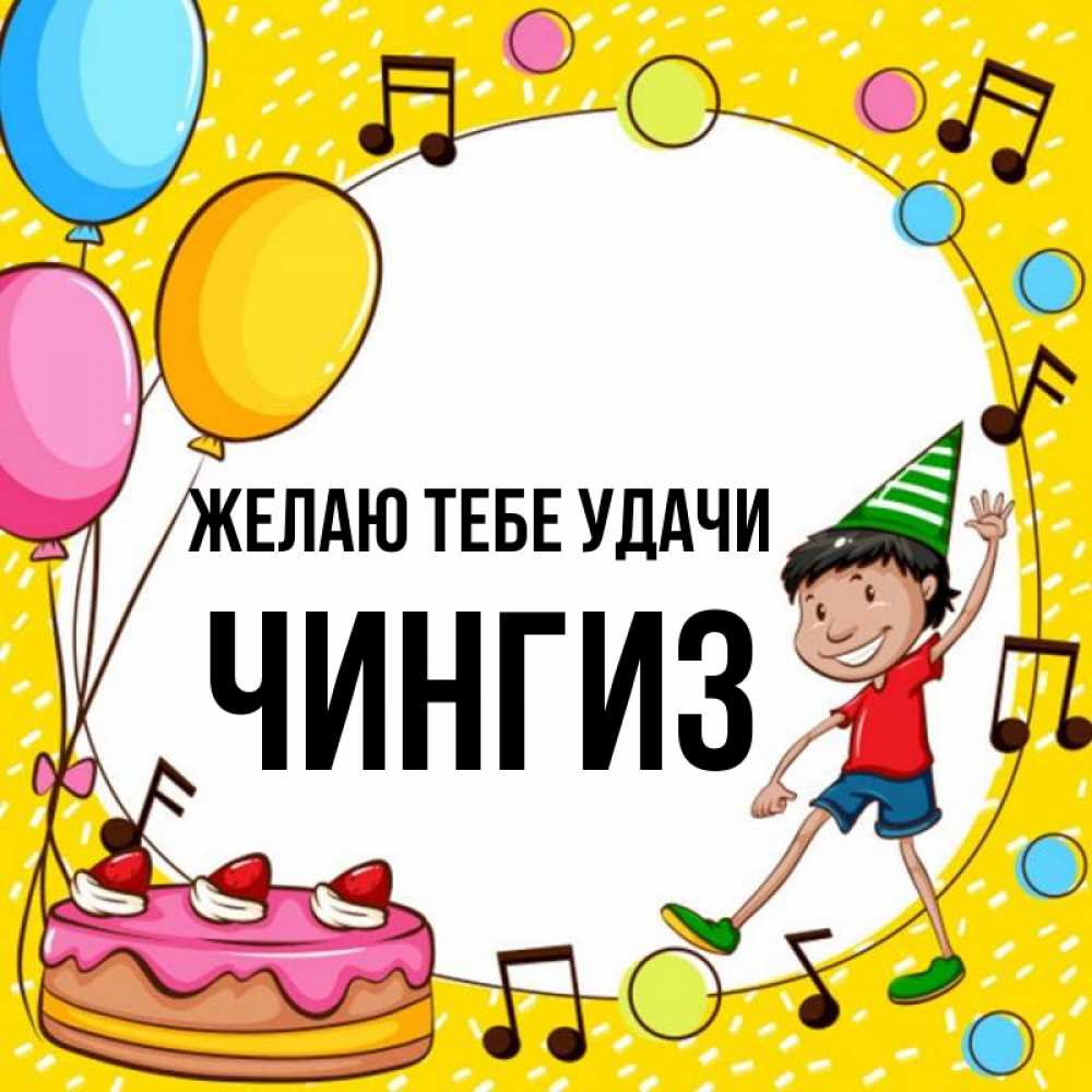 Открытка на каждый день с именем, Чингиз Желаю тебе удачи открытка 1 Прикольная открытка с пожеланием онлайн скачать бесплатно 
