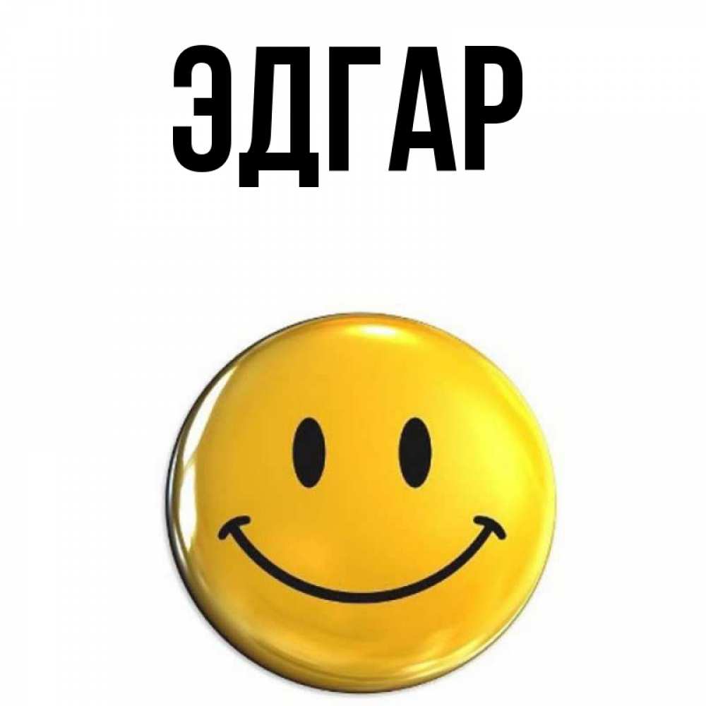 Открытка на каждый день с именем, Эдгар Главная триде смайл Прикольная открытка с пожеланием онлайн скачать бесплатно 