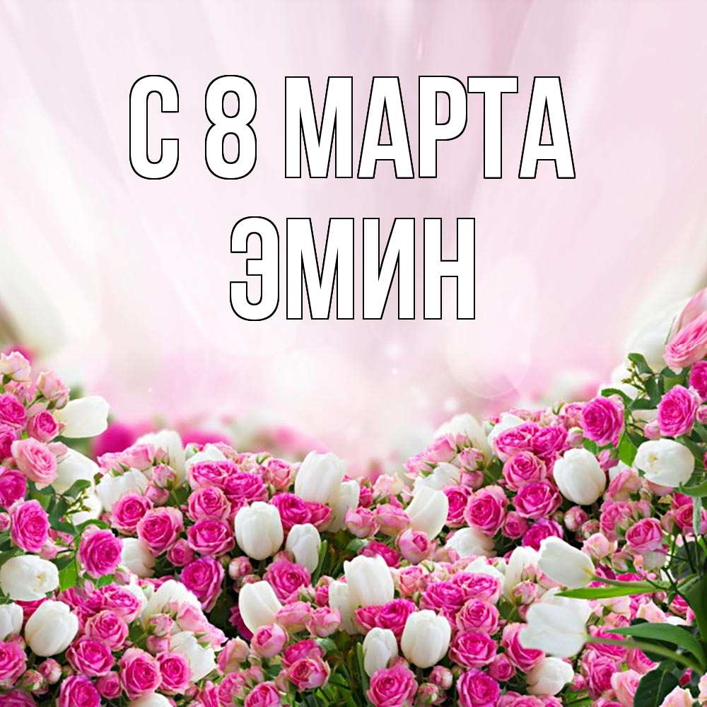 Открытка на каждый день с именем, Эмин С 8 марта под снегом Прикольная открытка с пожеланием онлайн скачать бесплатно 