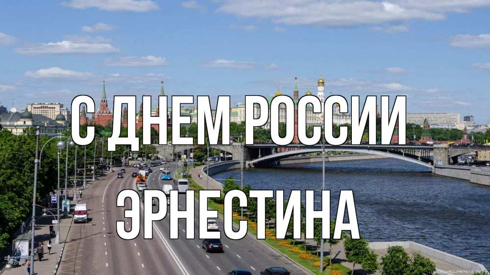 Открытка на каждый день с именем, Эрнестина С днем россии С днем России Прикольная открытка с пожеланием онлайн скачать бесплатно 