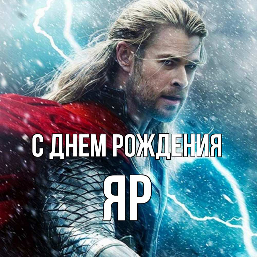 Открытка на каждый день с именем, Яр С днем рождения марвел боги Прикольная открытка с пожеланием онлайн скачать бесплатно 