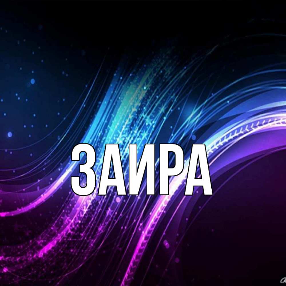 Подруге, картинки с надписями с именем заира