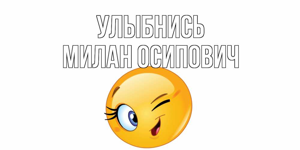 Хорошего дня смайлики красивые