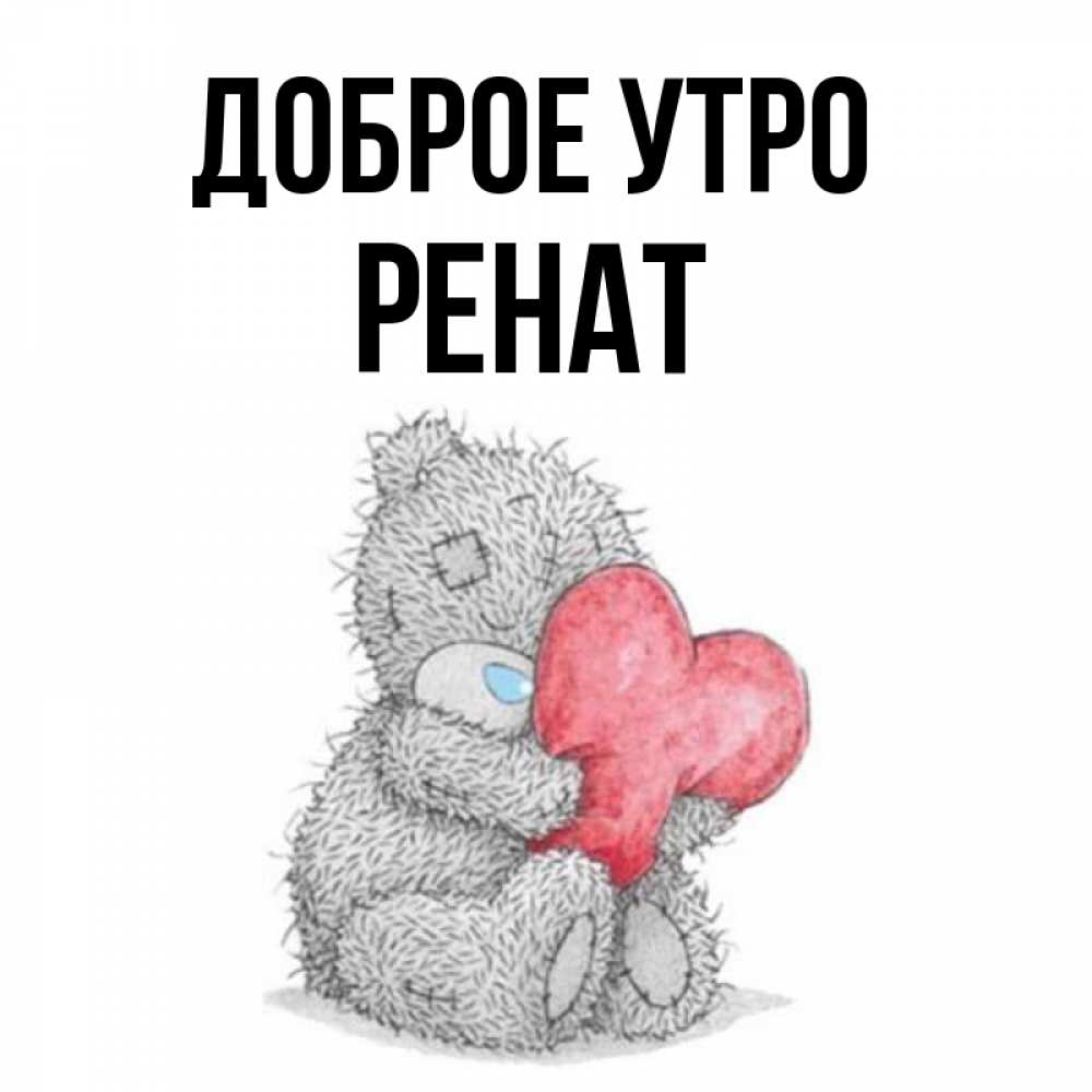 Доброе утро ванечка картинки