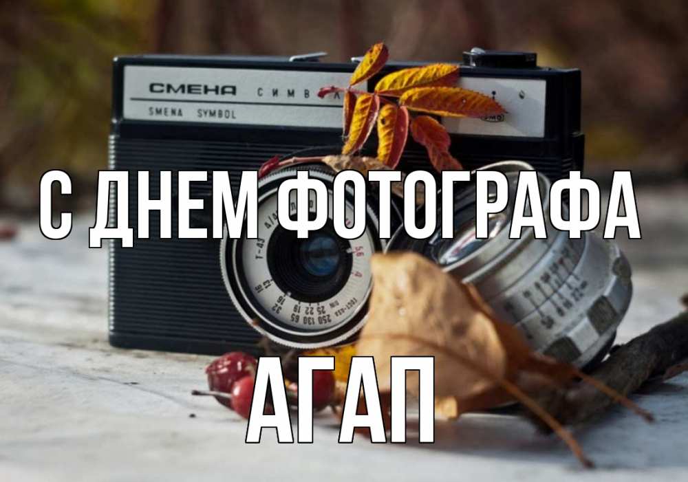 Открытка на каждый день с именем, Агап С днем фотографа с днем фотографа Прикольная открытка с пожеланием онлайн скачать бесплатно 