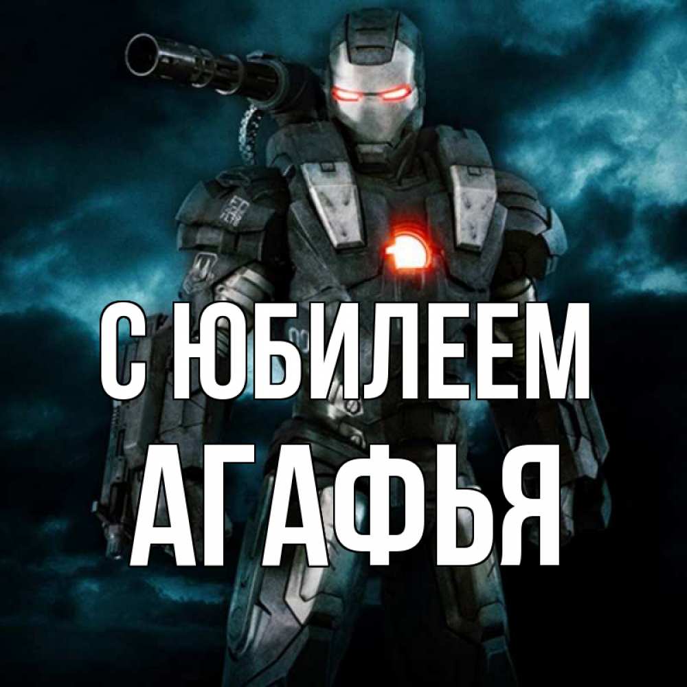Открытка на каждый день с именем, Агафья С юбилеем марвел супергерой в новом костюме Прикольная открытка с пожеланием онлайн скачать бесплатно 