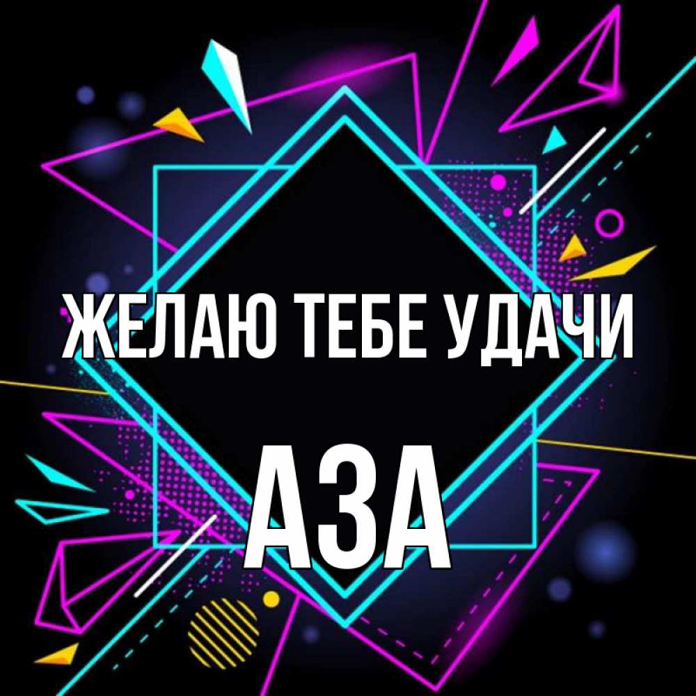 Открытка на каждый день с именем, Аза Желаю тебе удачи рамочки Прикольная открытка с пожеланием онлайн скачать бесплатно 
