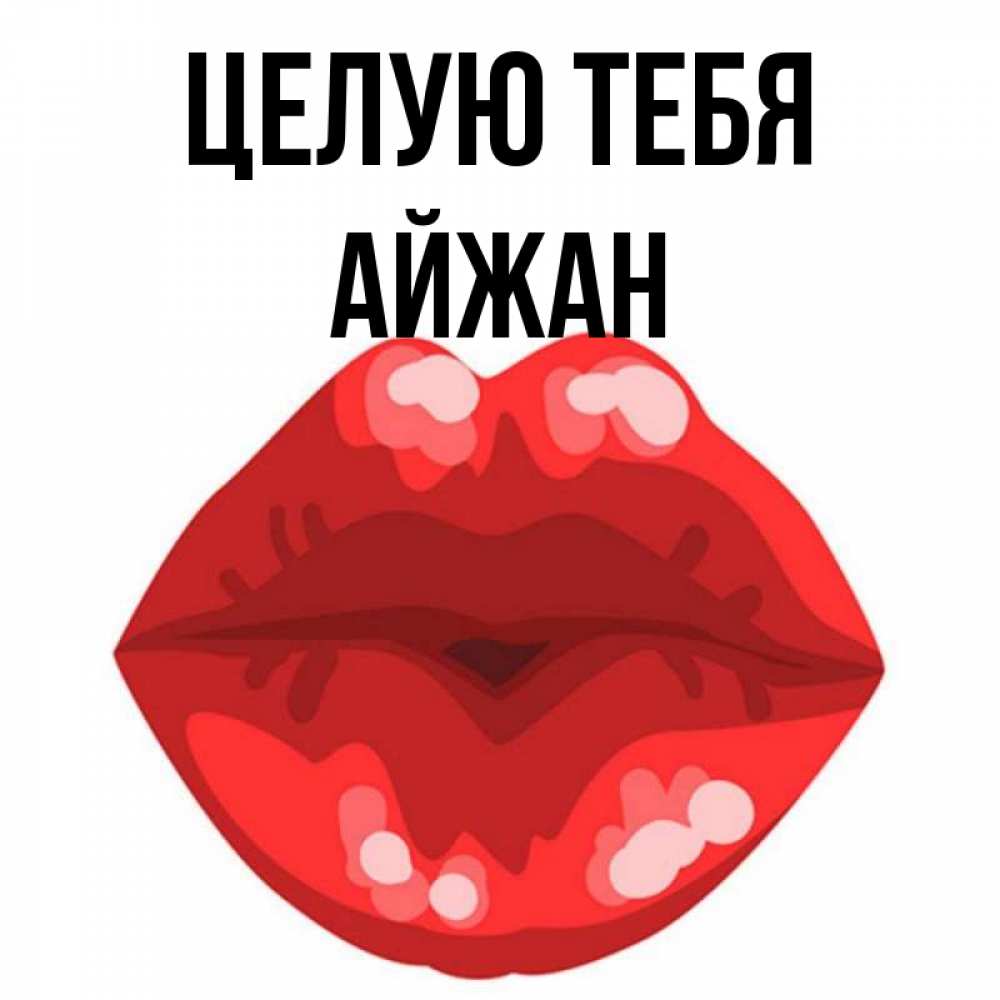 Открытка на каждый день с именем, Айжан Целую тебя отправить открытку с поцелуем бесплатно и скачать для парня Прикольная открытка с пожеланием онлайн скачать бесплатно 