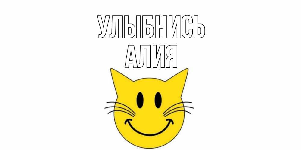 Открытка на каждый день с именем, Алия Улыбнись кот, улыбка Прикольная открытка с пожеланием онлайн скачать бесплатно 