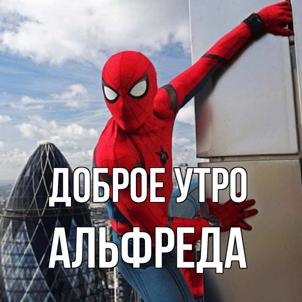 Открытка на каждый день с именем, Альфреда Доброе утро марвел герои Прикольная открытка с пожеланием онлайн скачать бесплатно 