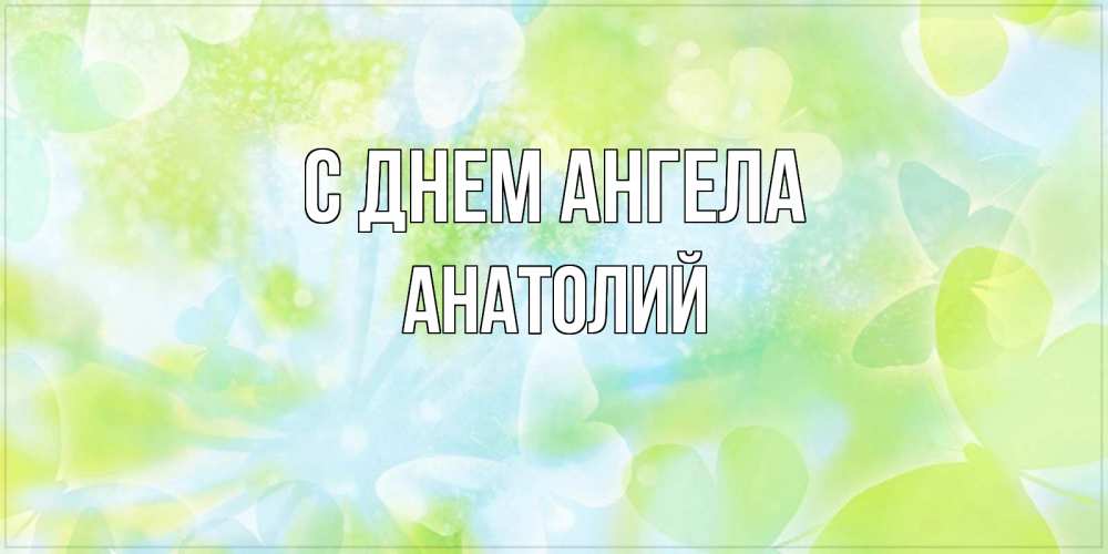 Открытка на каждый день с именем, Анатолий С днем ангела бабочки лимонки Прикольная открытка с пожеланием онлайн скачать бесплатно 