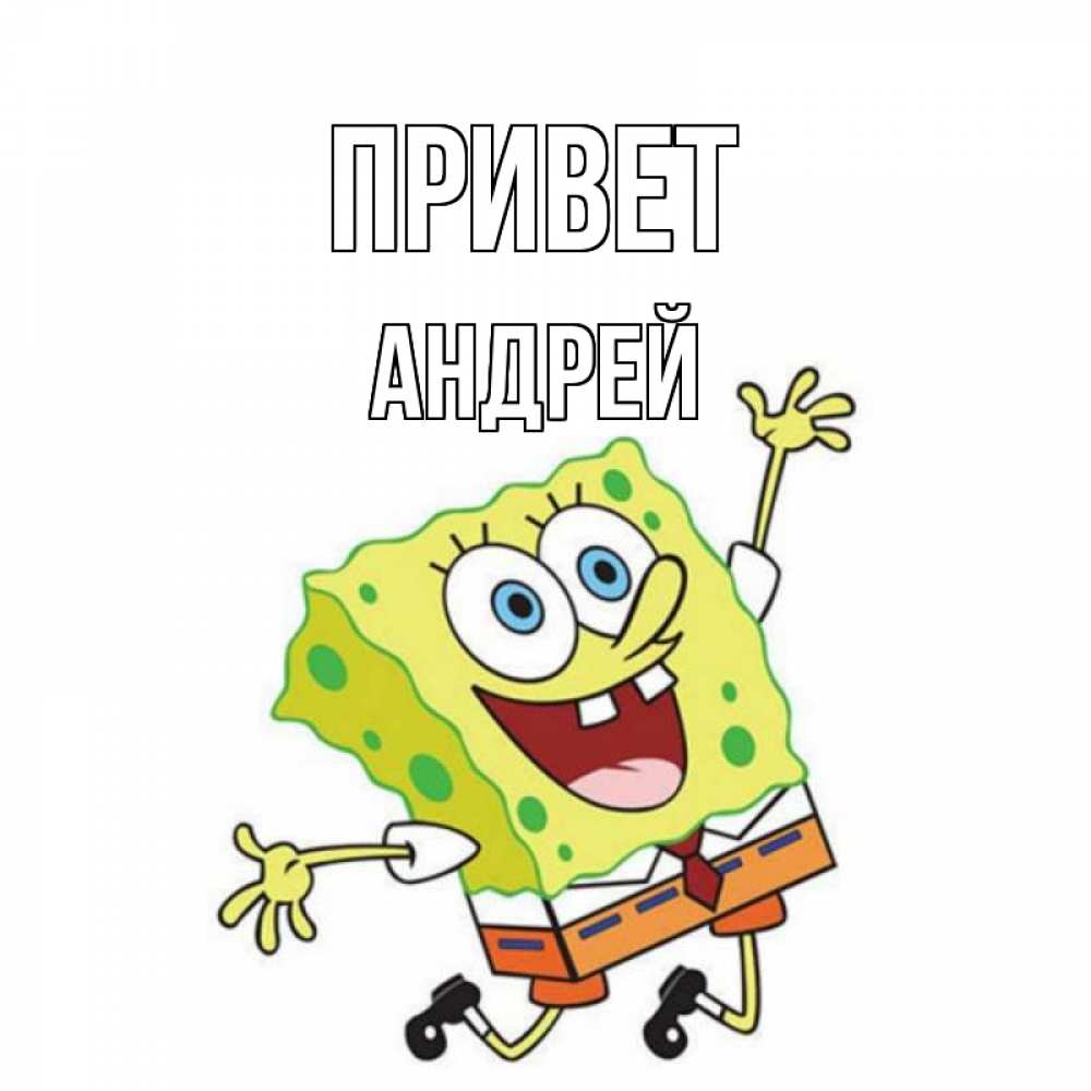 Открытка на каждый день с именем, Андрей Привет губка боб в прыжке Прикольная открытка с пожеланием онлайн скачать бесплатно 