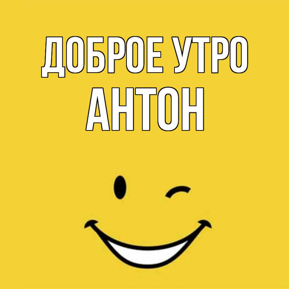 С Добрым Утром Антон