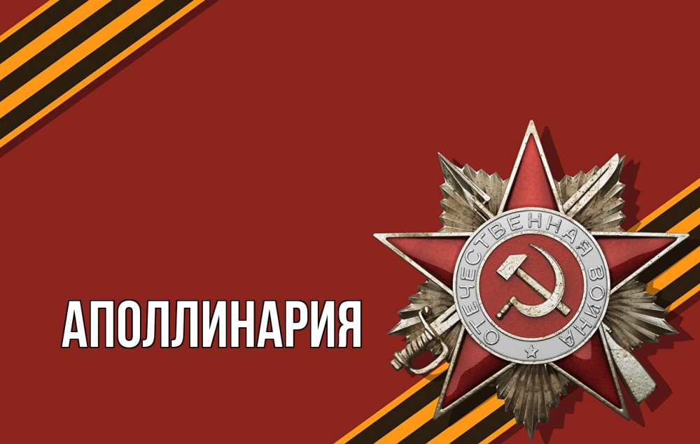 Открытка на каждый день с именем, Аполлинария Главная 9 мая Прикольная открытка с пожеланием онлайн скачать бесплатно 