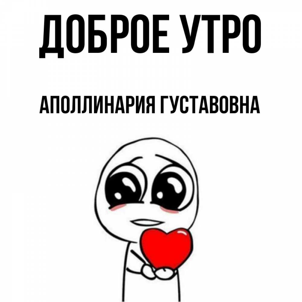 Открытка на каждый день с именем, Аполлинария-Густавовна Доброе утро позитивные открытки Прикольная открытка с пожеланием онлайн скачать бесплатно 