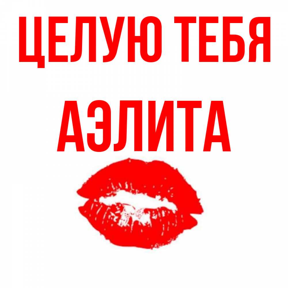 Открытка на каждый день с именем, Аэлита Целую тебя помада и губы Прикольная открытка с пожеланием онлайн скачать бесплатно 