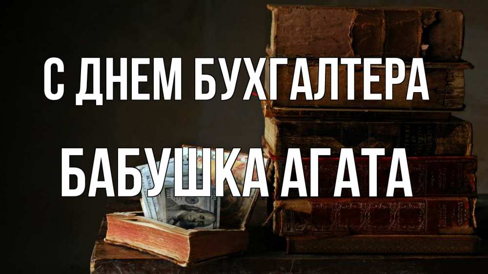 Открытка на каждый день с именем, Бабушка-Агата С днем бухгалтера с днем бухгалтера Прикольная открытка с пожеланием онлайн скачать бесплатно 