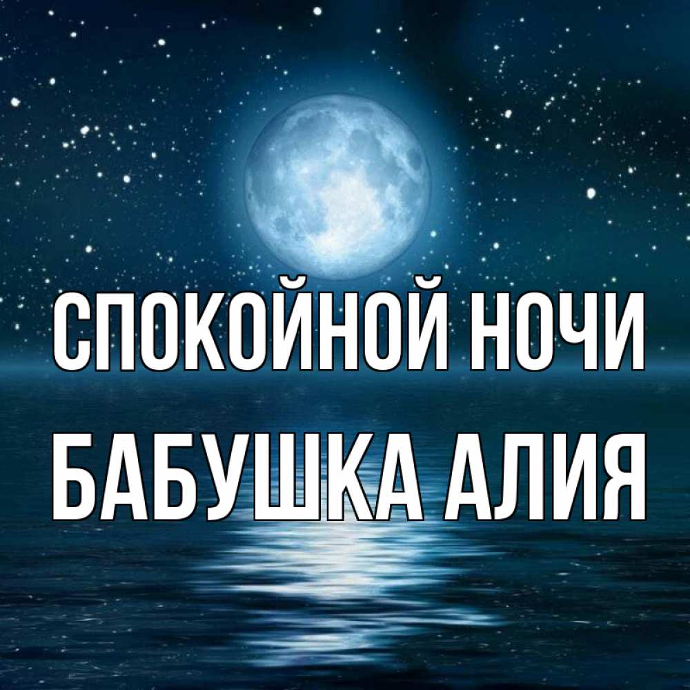 Открытка на каждый день с именем, Бабушка-Алия Спокойной ночи звезды Прикольная открытка с пожеланием онлайн скачать бесплатно 