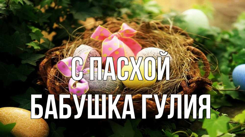 Открытка на каждый день с именем, Бабушка-Гулия С пасхой пасха Прикольная открытка с пожеланием онлайн скачать бесплатно 