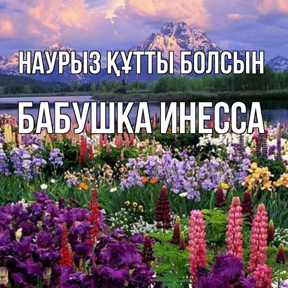 Открытка на каждый день с именем, Бабушка-Инесса Наурыз құтты болсын наурыз Прикольная открытка с пожеланием онлайн скачать бесплатно 