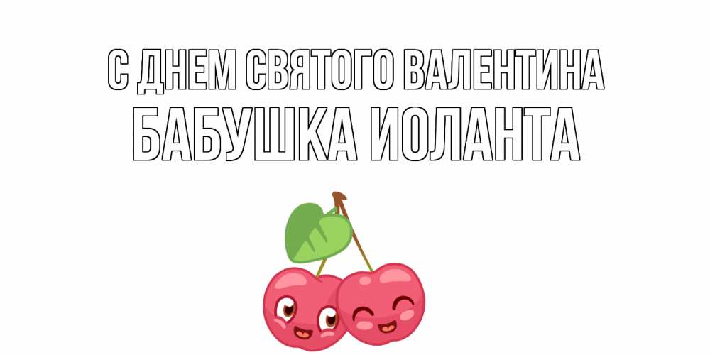 Открытка на каждый день с именем, Бабушка-Иоланта С днем Святого Валентина 14 февраля день всех влюбленных Прикольная открытка с пожеланием онлайн скачать бесплатно 