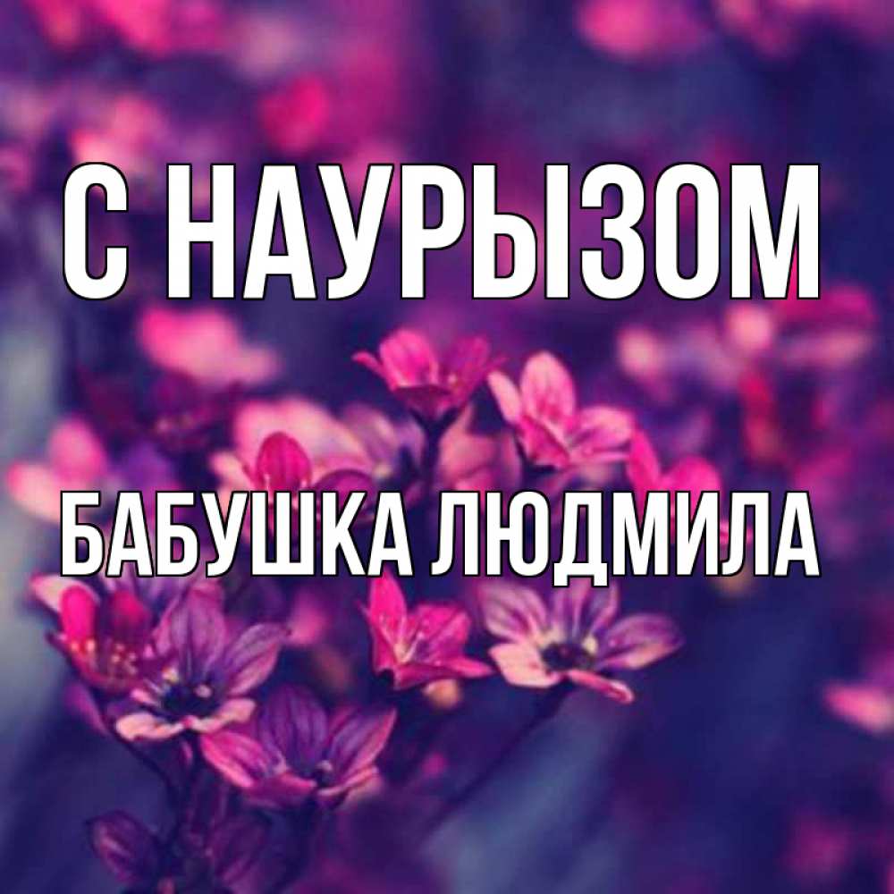 Открытка на каждый день с именем, Бабушка-Людмила С наурызом небольшие цветы 1 Прикольная открытка с пожеланием онлайн скачать бесплатно 