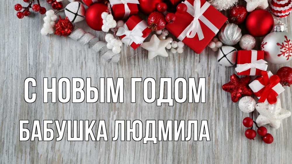 Открытка на каждый день с именем, Бабушка-Людмила С новым годом новый год коробки Прикольная открытка с пожеланием онлайн скачать бесплатно 