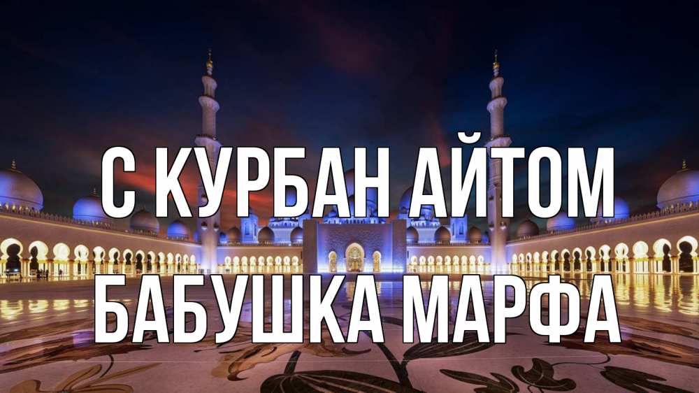 Открытка на каждый день с именем, Бабушка-Марфа С курбан айтом мечеть Прикольная открытка с пожеланием онлайн скачать бесплатно 
