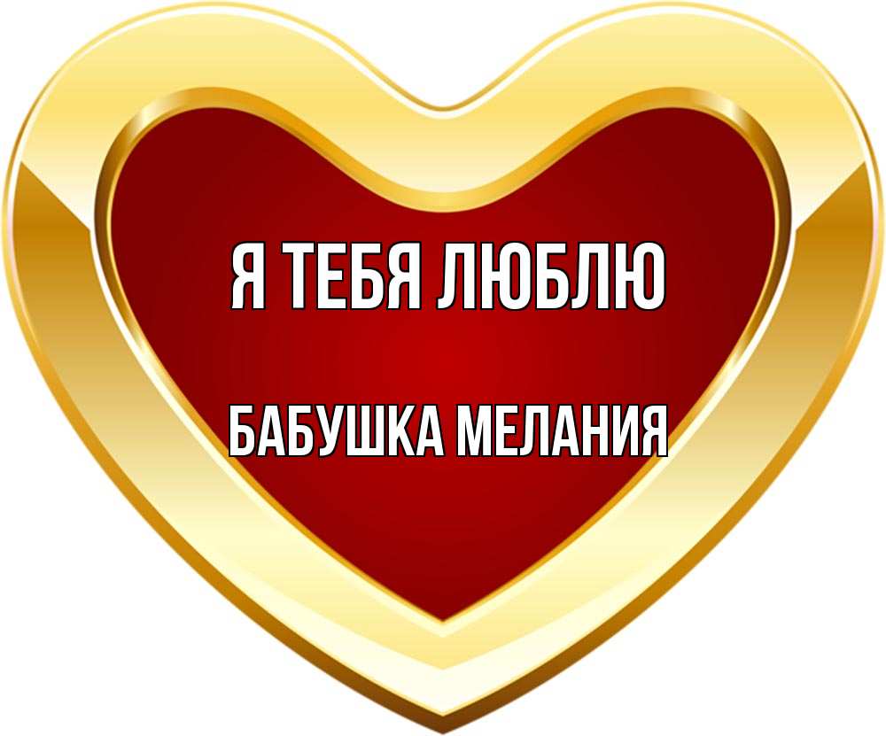 Открытка на каждый день с именем, Бабушка-Мелания Я тебя люблю из краски Прикольная открытка с пожеланием онлайн скачать бесплатно 