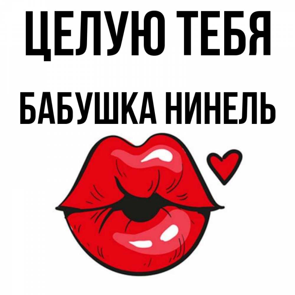 Открытка на каждый день с именем, Бабушка-Нинель Целую тебя открытка с поцелуем любви для парня Прикольная открытка с пожеланием онлайн скачать бесплатно 
