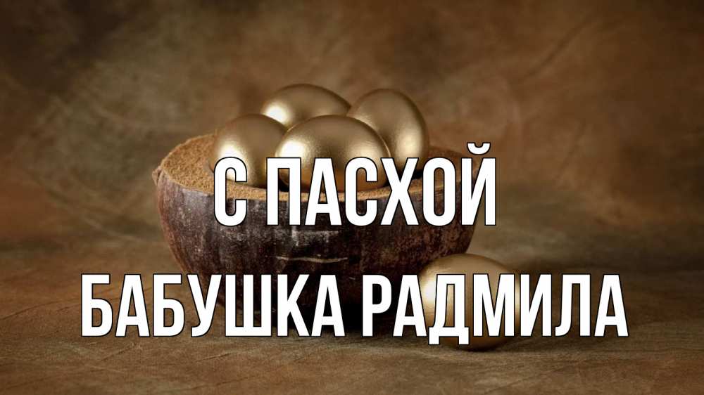 Открытка на каждый день с именем, Бабушка-Радмила С пасхой пасха Прикольная открытка с пожеланием онлайн скачать бесплатно 