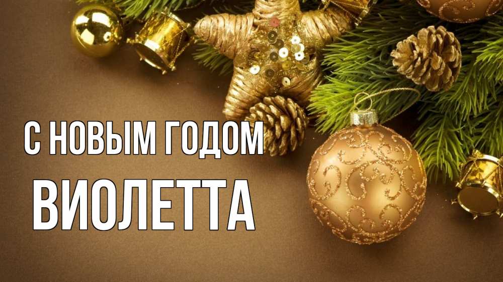 Открытка на каждый день с именем, Виолетта С новым годом новый год Прикольная открытка с пожеланием онлайн скачать бесплатно 