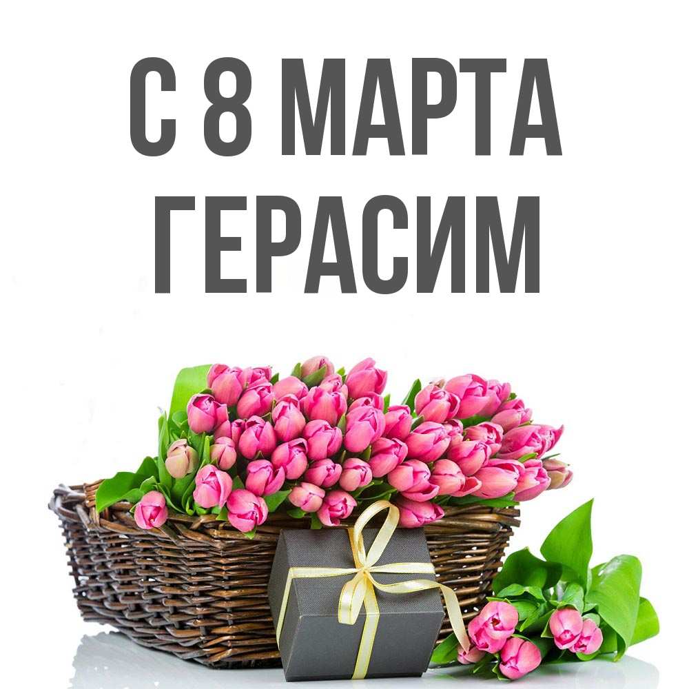 Открытка на каждый день с именем, Герасим С 8 МАРТА цветы Прикольная открытка с пожеланием онлайн скачать бесплатно 