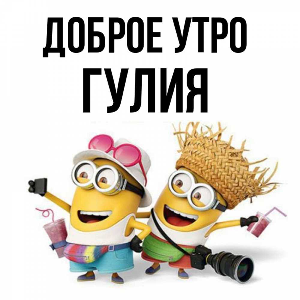 Открытка на каждый день с именем, Гулия Доброе утро карнавал Прикольная открытка с пожеланием онлайн скачать бесплатно 