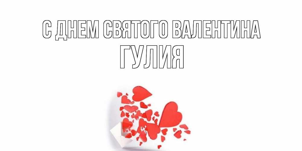 Открытка на каждый день с именем, Гулия С днем Святого Валентина Красивая валентинка с сердечками и именем Прикольная открытка с пожеланием онлайн скачать бесплатно 