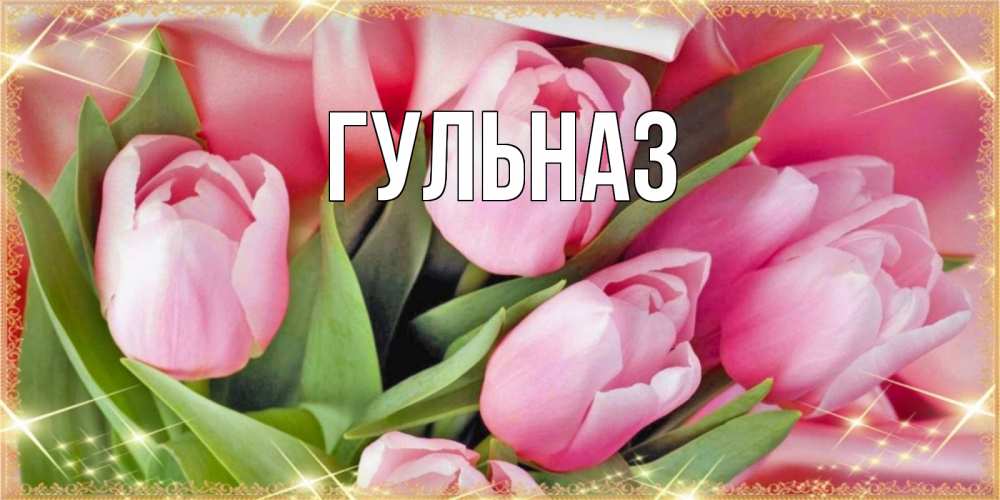 Открытка на каждый день с именем, Гульназ Главная красивые открытки на 8 марта для милых дам Прикольная открытка с пожеланием онлайн скачать бесплатно 