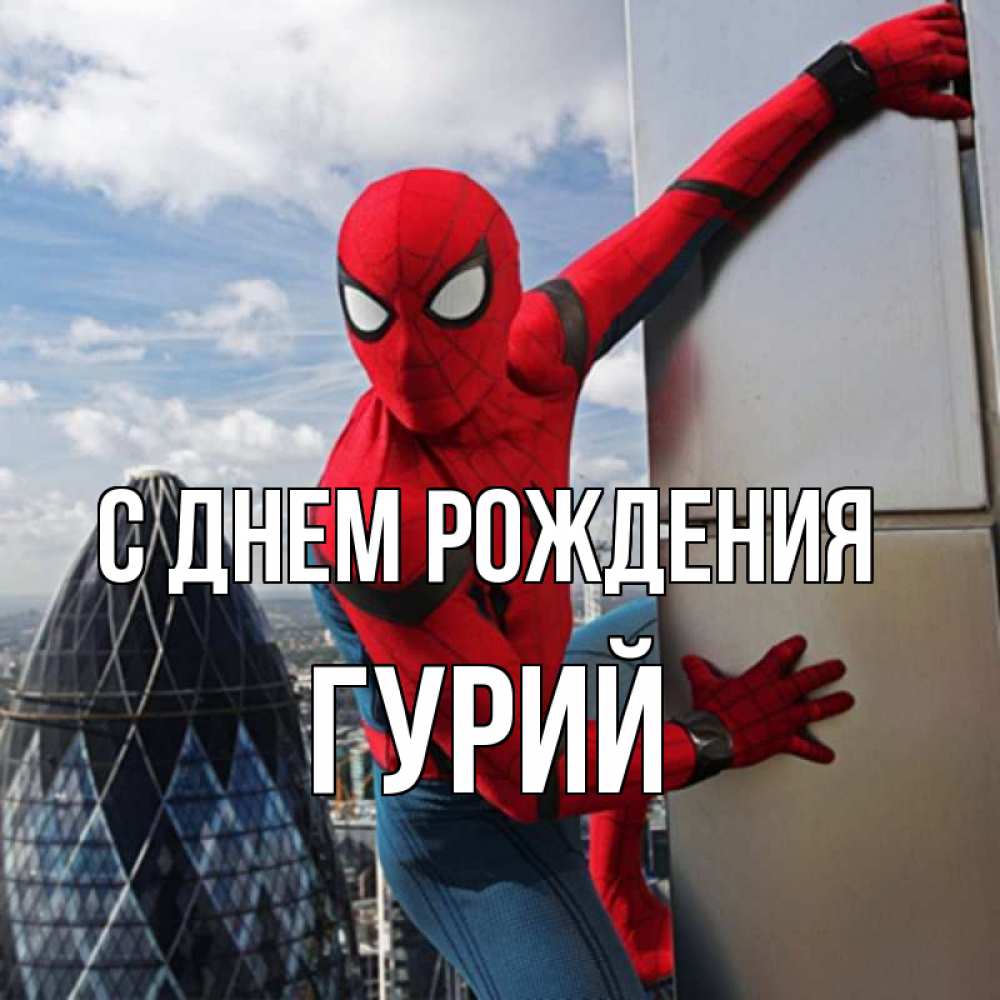 Открытка на каждый день с именем, Гурий С днем рождения Марвел Прикольная открытка с пожеланием онлайн скачать бесплатно 